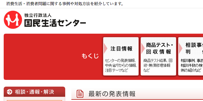 ステマ 不当表示などを国民生活センターへ報告する方法
